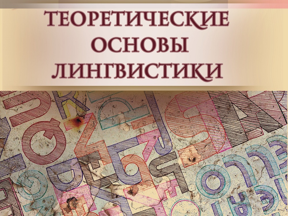 В издательстве АГУ вышло учебное пособие по теоретической лингвистике