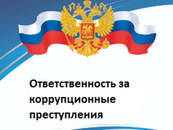 Прокуратура Астраханской области информирует об ответственности за коррупционные преступления