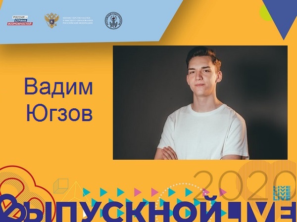 Выпускники АГУ 2020 года: Вадим Югзов