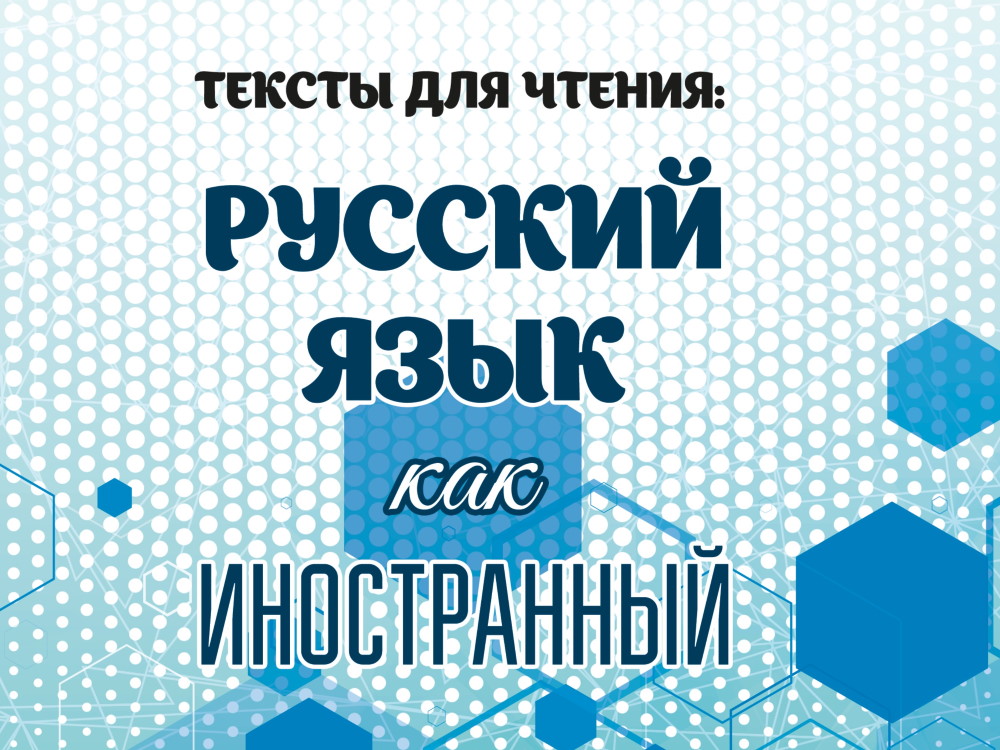 В Астраханском госуниверситете опубликована книга для обучающихся из-за рубежа