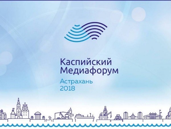 Каспийский медиафорум — 2018: до старта ровно неделя