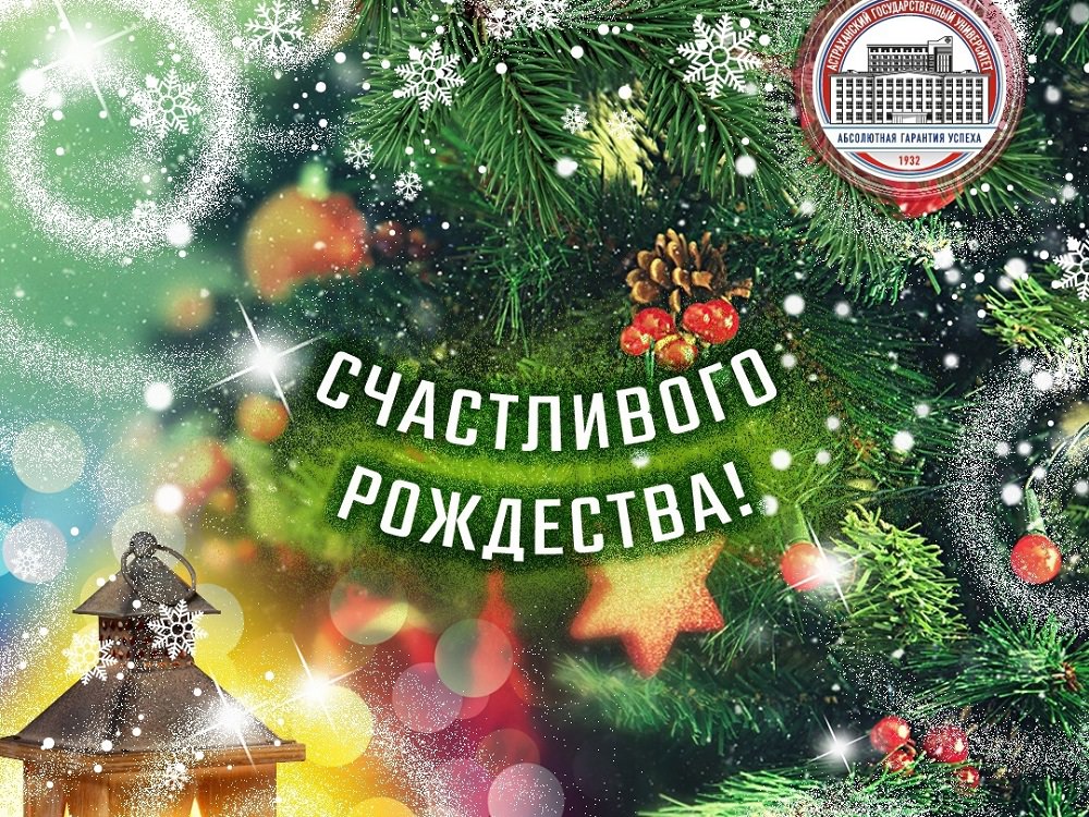 Ректор АГУ Константин Маркелов поздравляет с Рождеством
