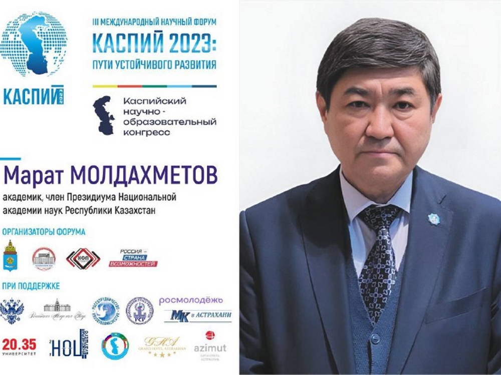 Марат Молдахметов: «Форум „Каспий“ должен стать многофункциональной интерактивной площадкой для конструктивного диалога власти, бизнеса, образования и науки» 