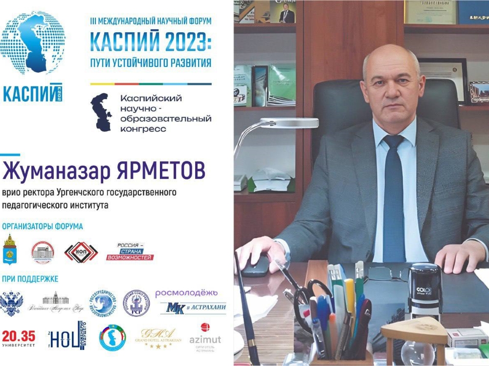 Жуманазар Ярметов: «Форум „Каспий“ позволяет предложить научный подход к решению актуальных проблем» 