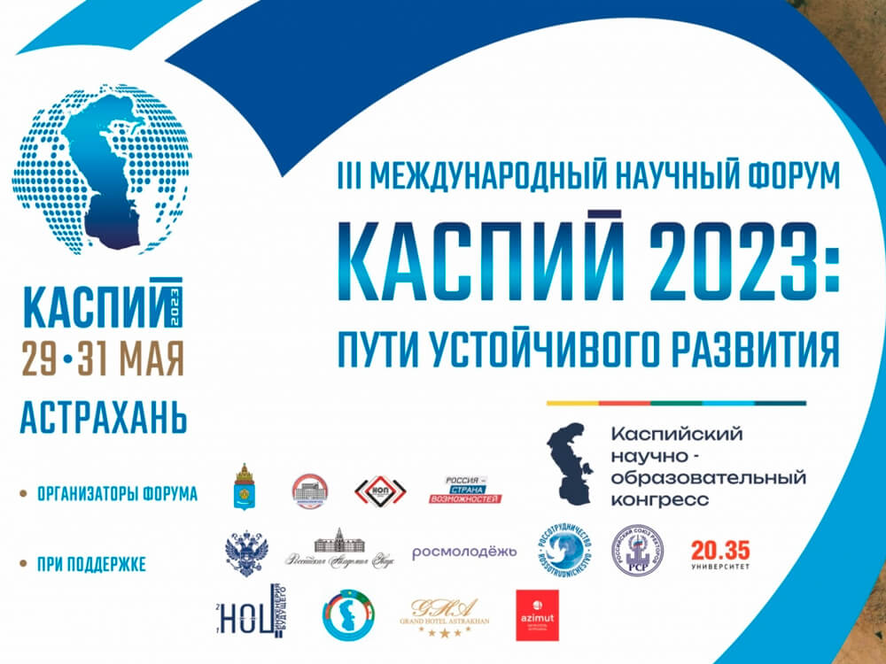 В Астрахани пройдёт III Международный научный форум «Каспий 2023: пути устойчивого развития»