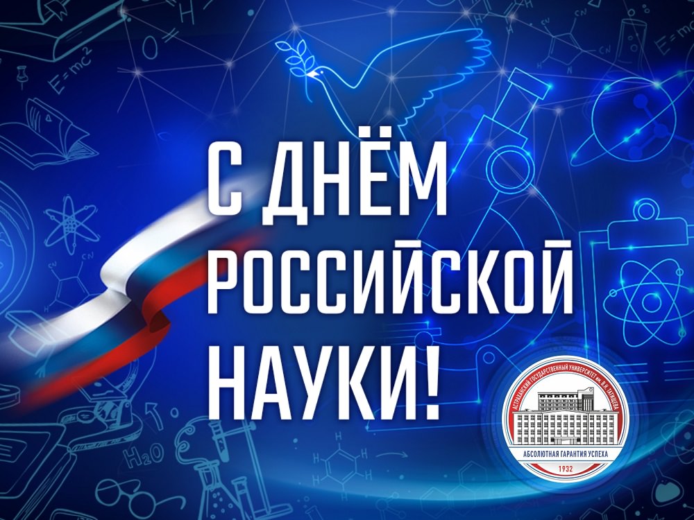 Ректор АГУ Константин Маркелов поздравляет с Днём российской науки