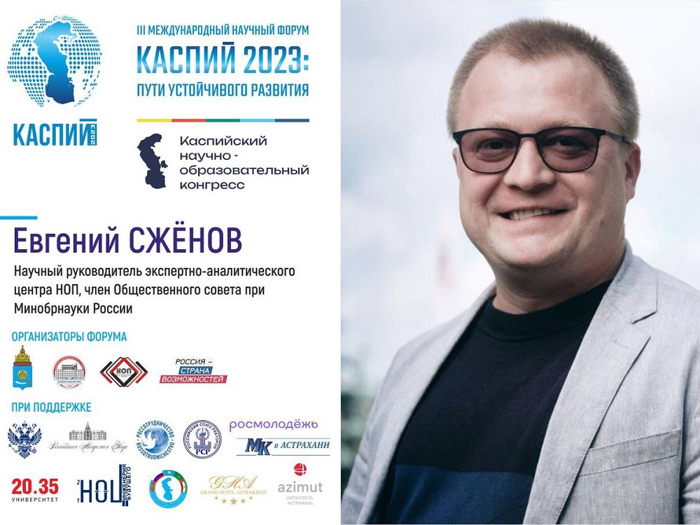 Евгений Сжёнов: «Форум „Каспий“ уже стал именем нарицательным — очень многие ждут это событие в тёплой Астрахани»