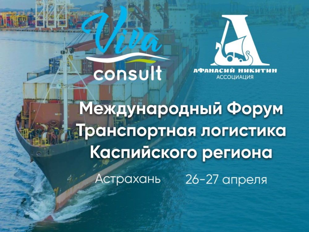 Международный форум «Транспортная логистика Каспийского региона 2023»
